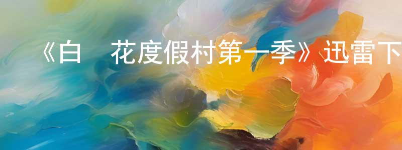 陳銘記發布《白蓮花度假村第一季》迅雷下載/在線觀看-都市情感-美劇天堂